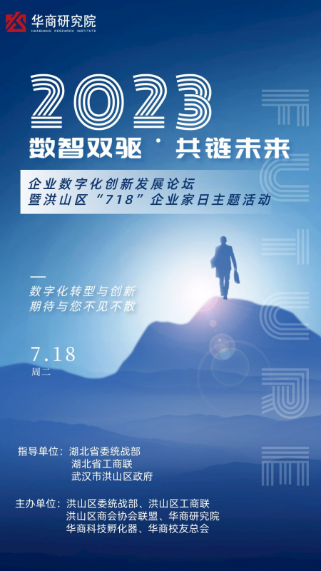 数智双驱˙共链未来一一企业数字化创新发展论坛暨洪山区“718”企业家日主题活动 数智双驱˙共链未来一一企业数字化创新发展论坛暨洪山区“718”企业家日主题活动