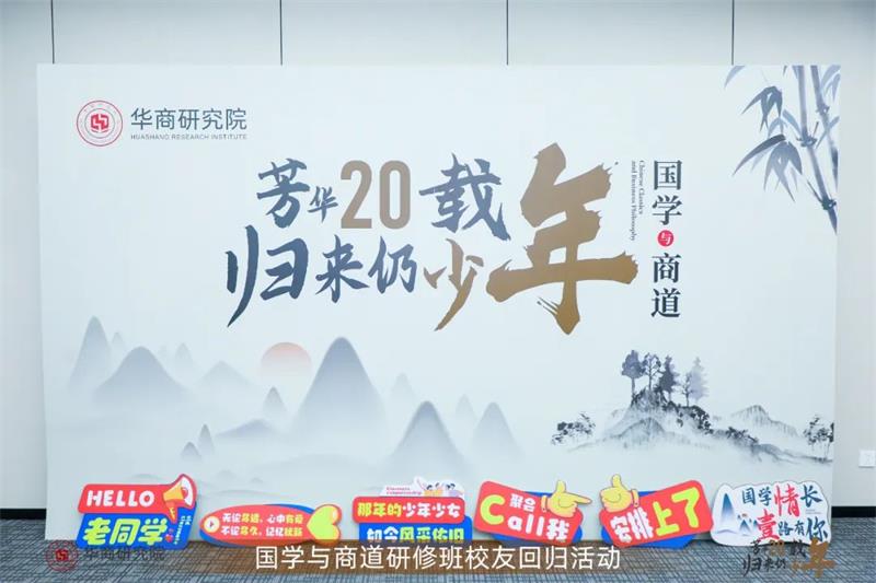 校友回归系列|欢迎华商研究院国学壹班校友回家! 校友回归系列|欢迎华商研究院国学壹班校友回家!