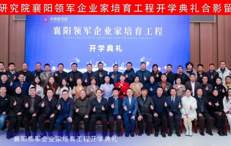襄阳领军企业家培育工程开班典礼成功举办 襄阳领军企业家培育工程开班典礼成功举办