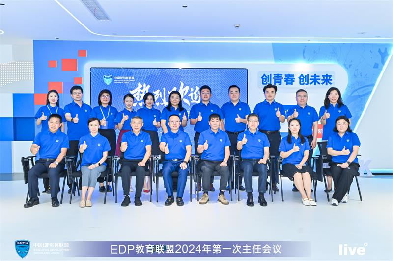 EDP教育联盟2024年第一次主任会议圆满结束! EDP教育联盟2024年第一次主任会议圆满结束!
