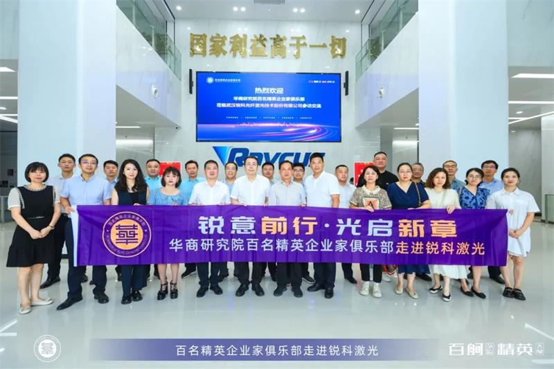 走进武汉锐科光纤激光技术股份有限公司 走进武汉锐科光纤激光技术股份有限公司